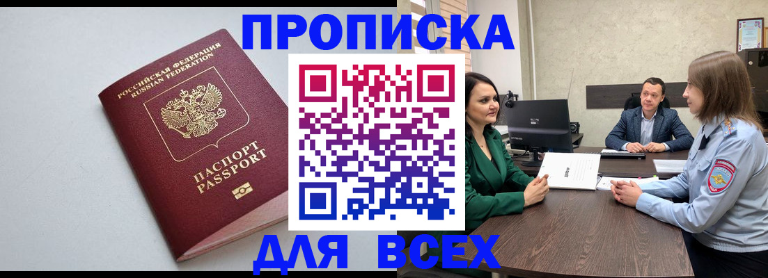 прописка для работы в Междуреченске