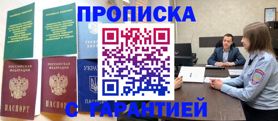 прописка 2025 в Междуреченске