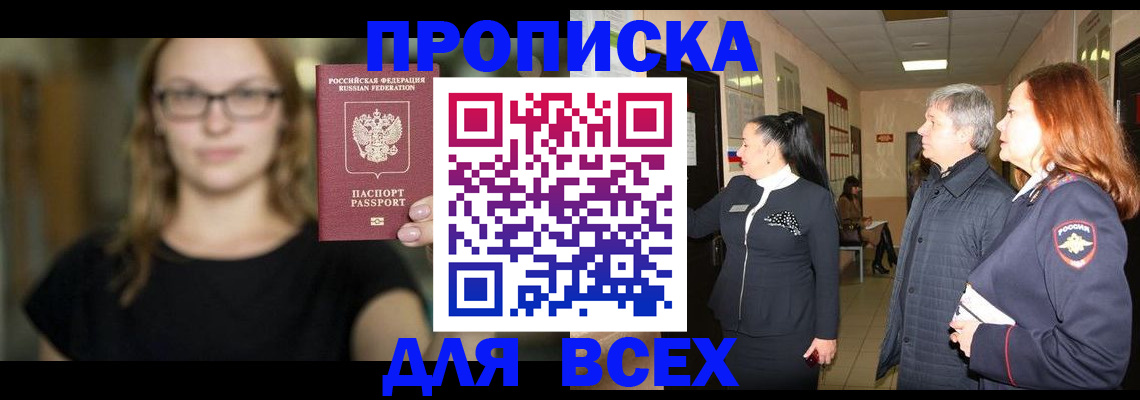 прописка поиск в Междуреченске