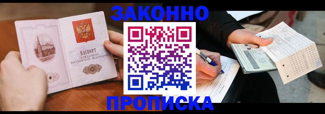 временная регистрация купить в Междуреченске