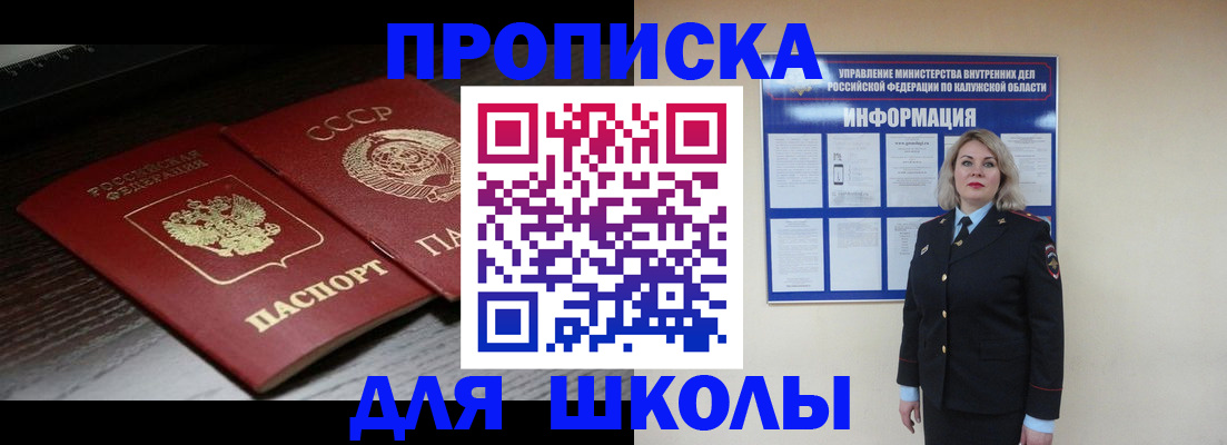 временная регистрация для школы в Междуреченске